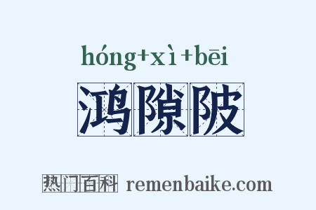 鸿隙陂是什么意思的图片